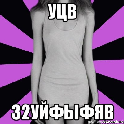 уцв 32уйфыфяв, Мем Типичная анорексичка