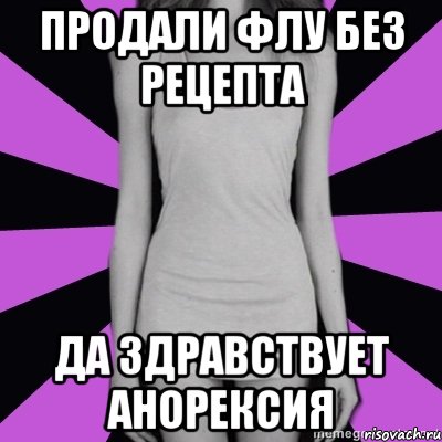 продали флу без рецепта да здравствует анорексия, Мем Типичная анорексичка