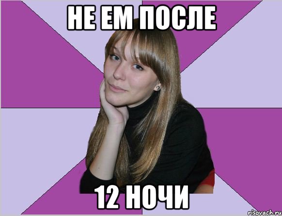 не ем после 12 ночи, Мем типичная маша