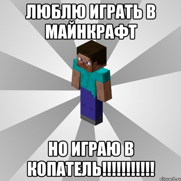 люблю играть в майнкрафт но играю в копатель!!!, Мем Типичный игрок Minecraft