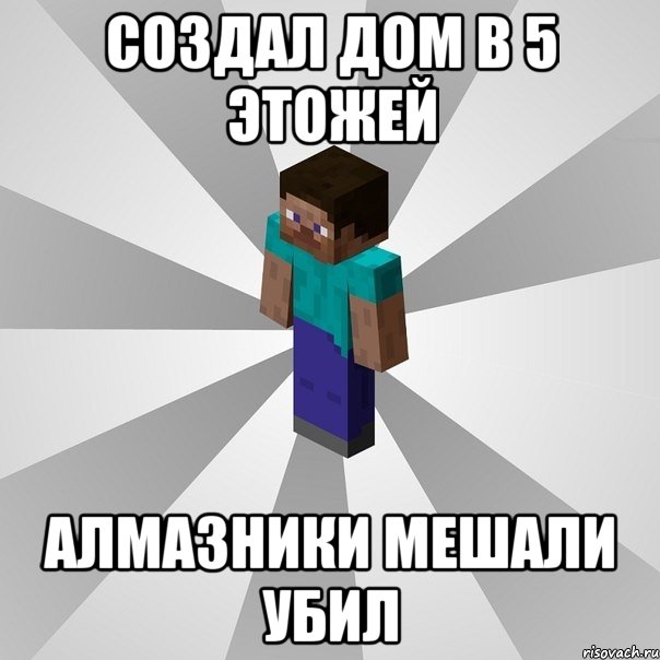 создал дом в 5 этожей алмазники мешали убил, Мем Типичный игрок Minecraft