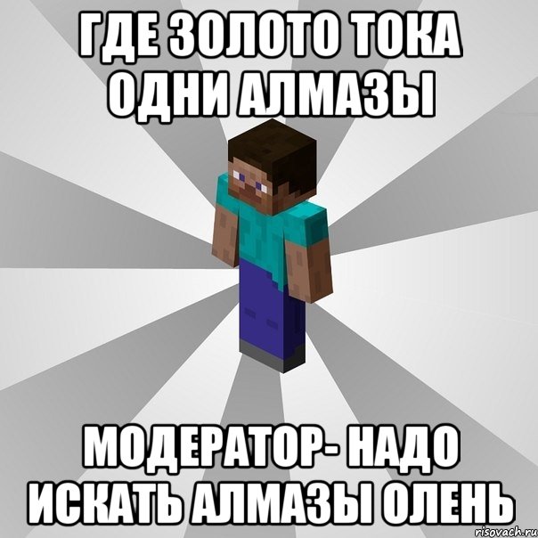 где золото тока одни алмазы модератор- надо искать алмазы олень, Мем Типичный игрок Minecraft