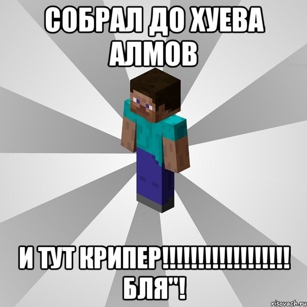 собрал до хуева алмов и тут крипер!!! бля"!, Мем Типичный игрок Minecraft