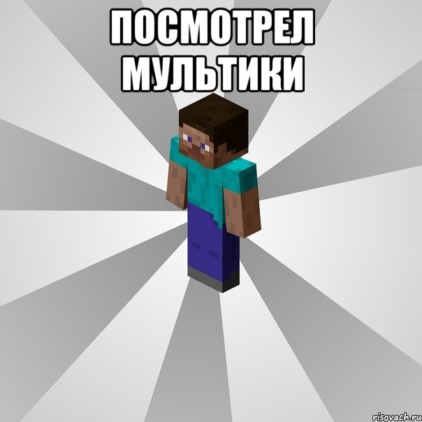 посмотрел мультики , Мем Типичный игрок Minecraft