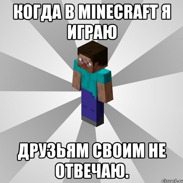 когда в minecraft я играю друзьям своим не отвечаю., Мем Типичный игрок Minecraft