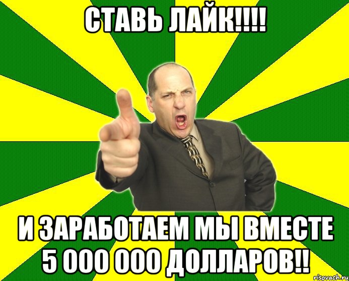 ставь лайк!!! и заработаем мы вместе 5 000 000 долларов!!, Мем Типичный папа