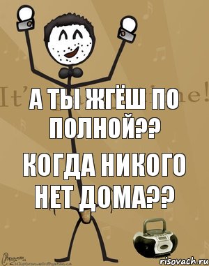 а ты жгёш по полной?? когда никого нет дома??, Комикс Типичный тусовщик