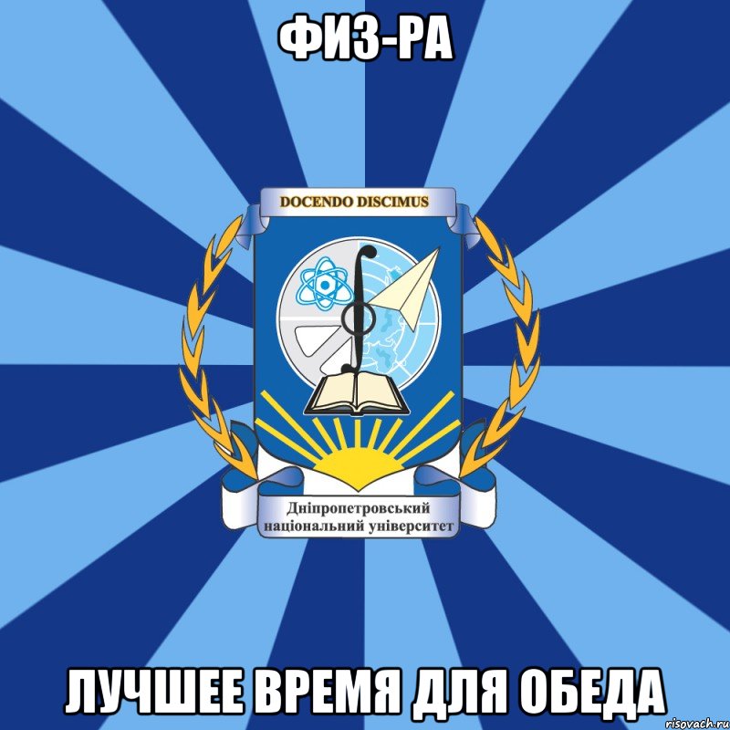 физ-ра лучшее время для обеда, Мем Типичный ДНУ 1