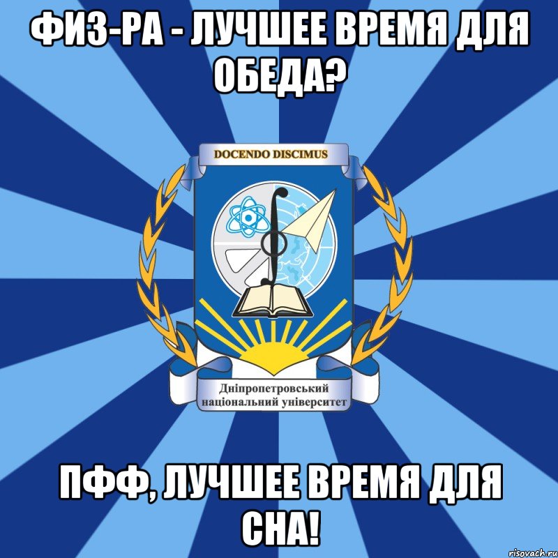 физ-ра - лучшее время для обеда? пфф, лучшее время для сна!, Мем Типичный ДНУ 1