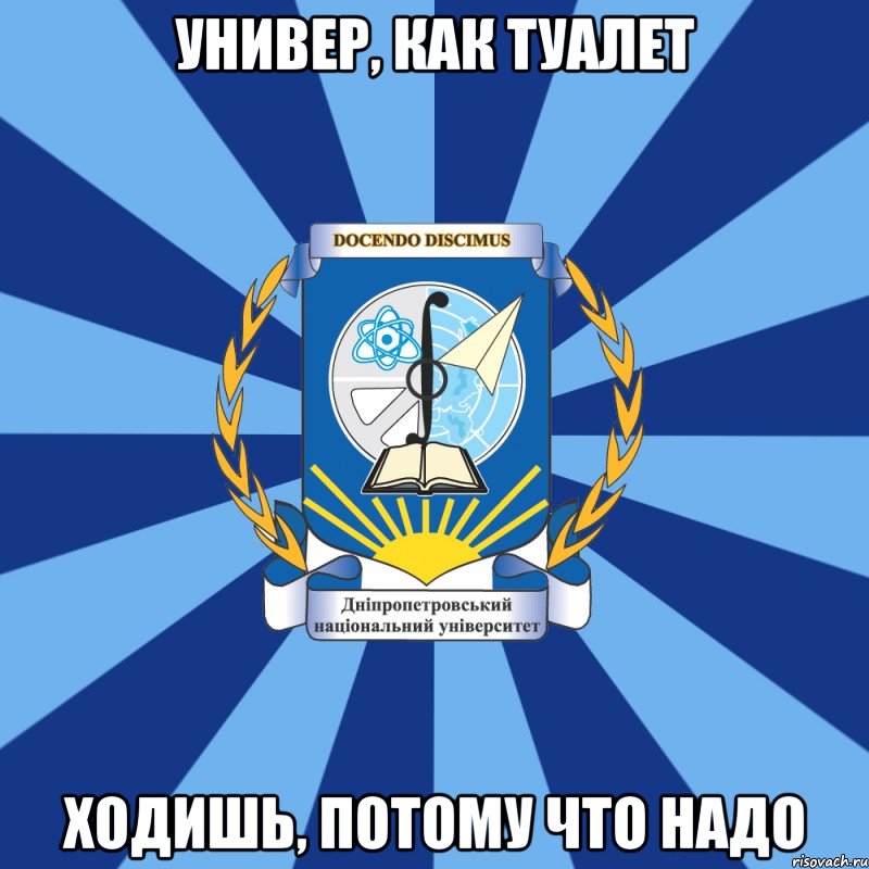 универ, как туалет ходишь, потому что надо, Мем Типичный ДНУ 1