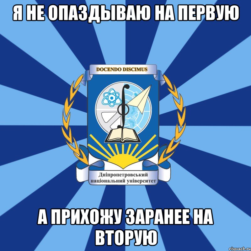я не опаздываю на первую а прихожу заранее на вторую, Мем Типичный ДНУ 1