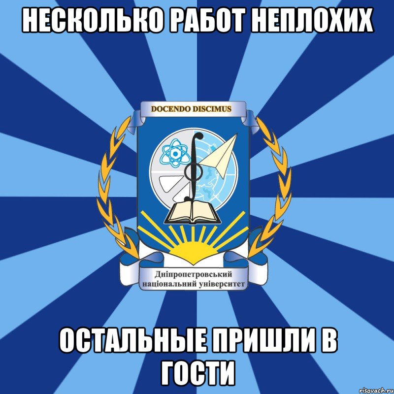 несколько работ неплохих остальные пришли в гости, Мем Типичный ДНУ 1