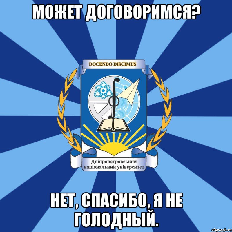 может договоримся? нет, спасибо, я не голодный., Мем Типичный ДНУ 1