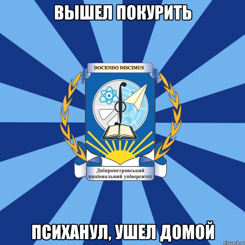 вышел покурить психанул, ушел домой, Мем Типичный ДНУ 1