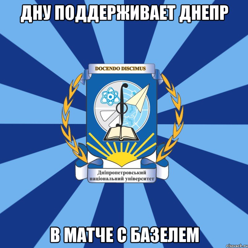 дну поддерживает днепр в матче с базелем, Мем Типичный ДНУ 1