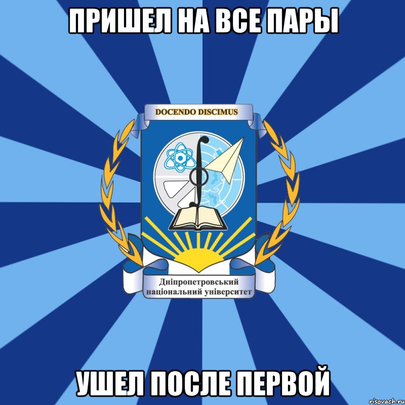 пришел на все пары ушел после первой, Мем Типичный ДНУ 1