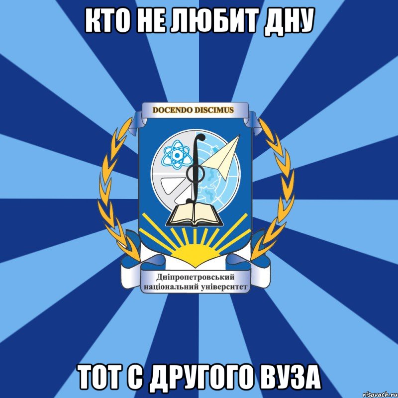 кто не любит дну тот с другого вуза, Мем Типичный ДНУ 1