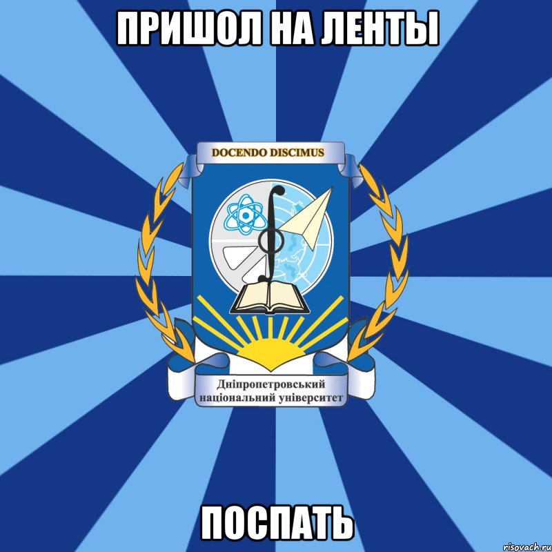 пришол на ленты поспать, Мем Типичный ДНУ 1