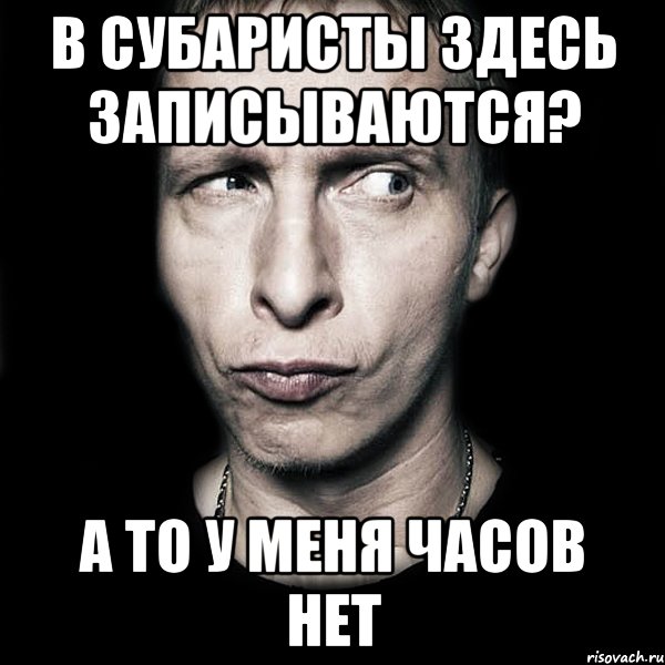 в субаристы здесь записываются? а то у меня часов нет, Мем  Типичный Охлобыстин