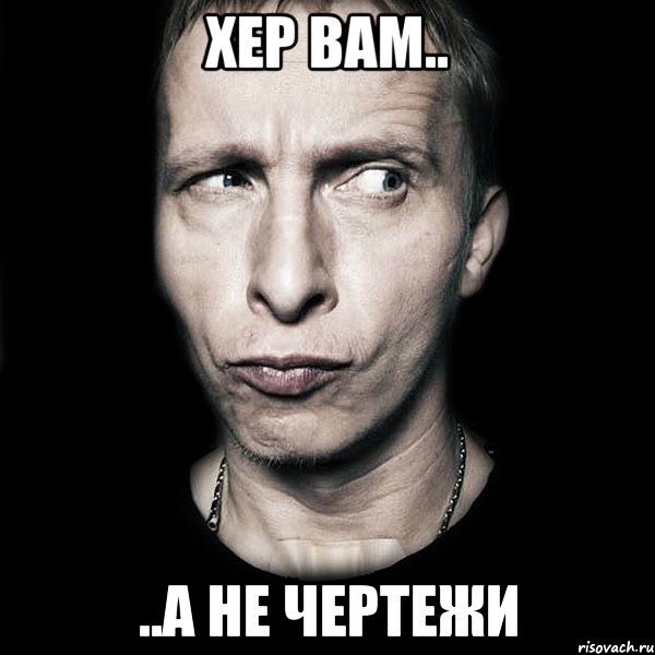 хер вам.. ..а не чертежи, Мем  Типичный Охлобыстин