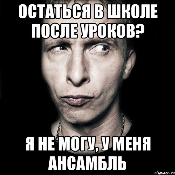 остаться в школе после уроков? я не могу, у меня ансамбль, Мем  Типичный Охлобыстин