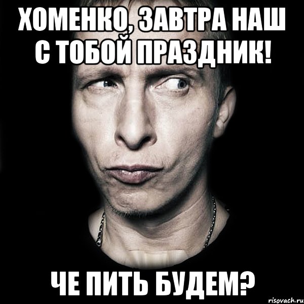 хоменко, завтра наш с тобой праздник! че пить будем?, Мем  Типичный Охлобыстин