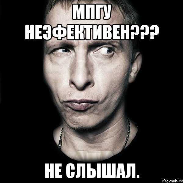 мпгу неэфективен??? не слышал., Мем  Типичный Охлобыстин