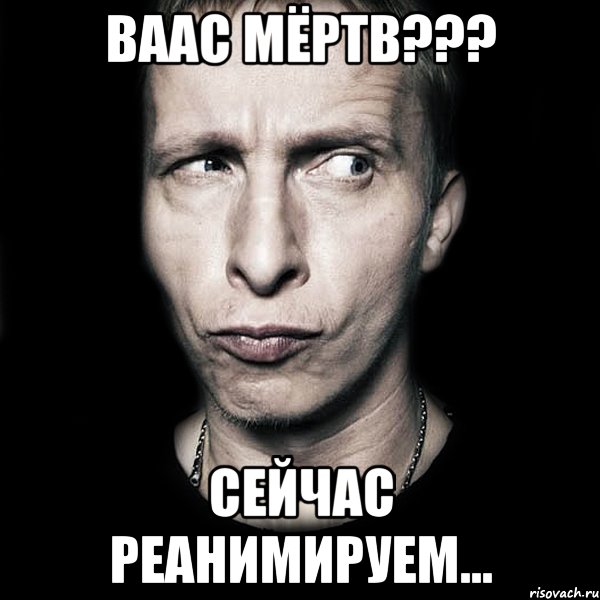 ваас мёртв??? сейчас реанимируем...