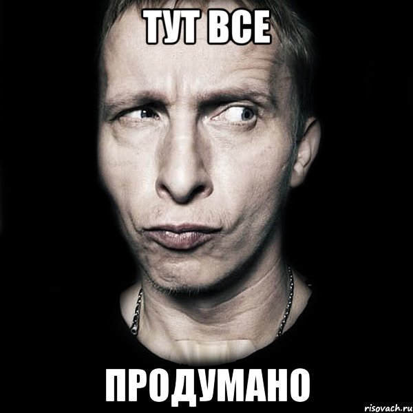 тут все продумано, Мем  Типичный Охлобыстин