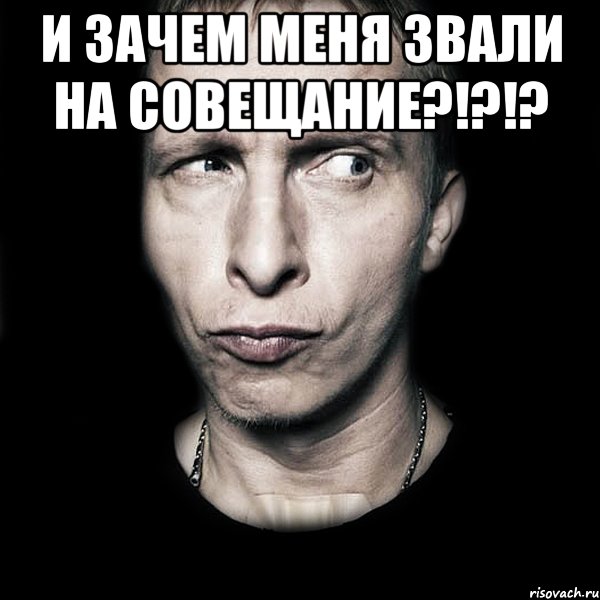 и зачем меня звали на совещание?!?!? , Мем  Типичный Охлобыстин