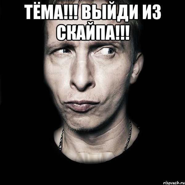 тёма!!! выйди из скайпа!!! , Мем  Типичный Охлобыстин