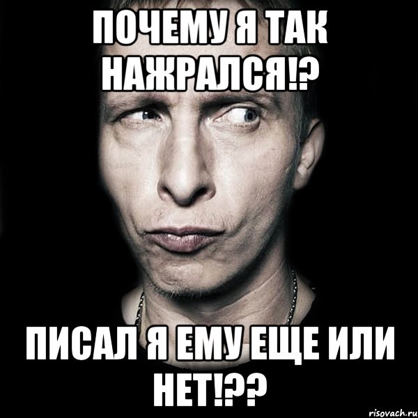 почему я так нажрался!? писал я ему еще или нет!??, Мем  Типичный Охлобыстин