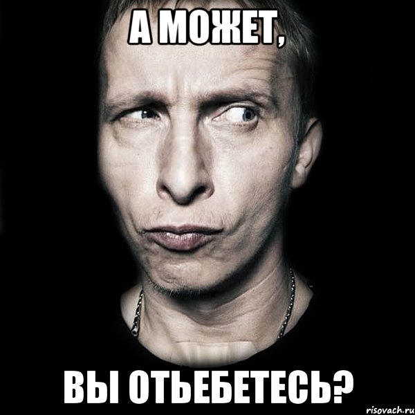 а может, вы отьебетесь?, Мем  Типичный Охлобыстин