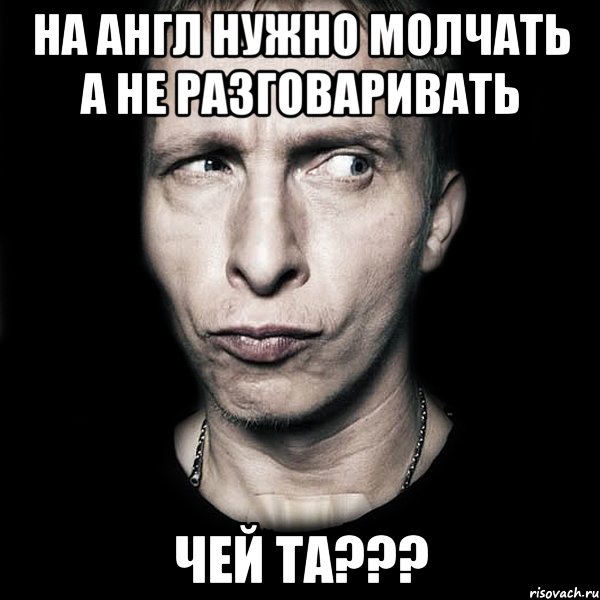 на англ нужно молчать а не разговаривать чей та???, Мем  Типичный Охлобыстин