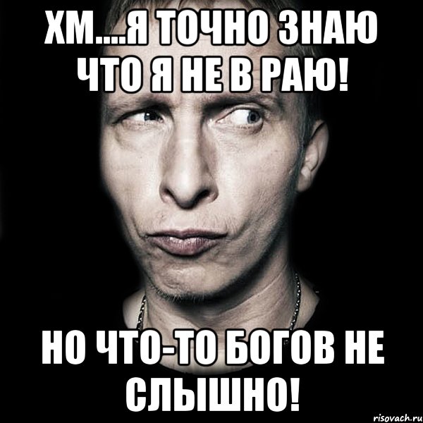 хм....я точно знаю что я не в раю! но что-то богов не слышно!, Мем  Типичный Охлобыстин