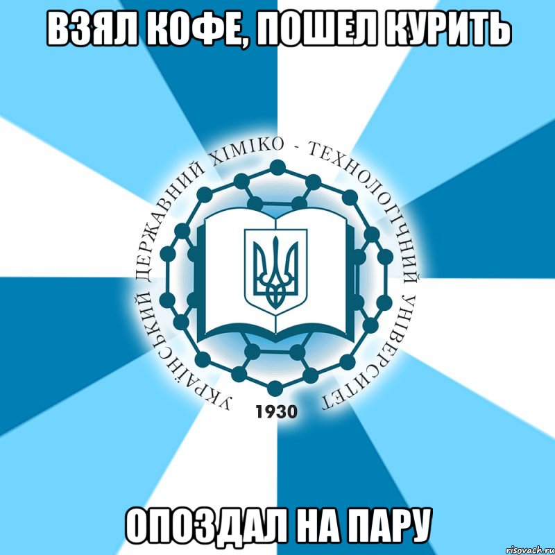 взял кофе, пошел курить опоздал на пару, Мем Типичный УГХТ лого