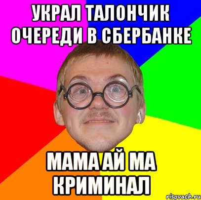 украл талончик очереди в сбербанке мама ай ма криминал, Мем Типичный ботан