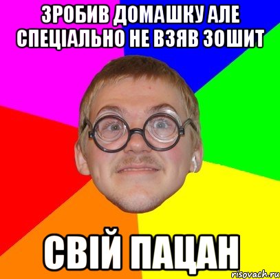 зробив домашку але спеціально не взяв зошит свій пацан, Мем Типичный ботан