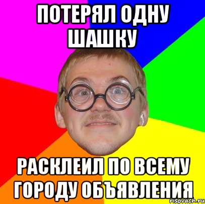 потерял одну шашку расклеил по всему городу объявления, Мем Типичный ботан