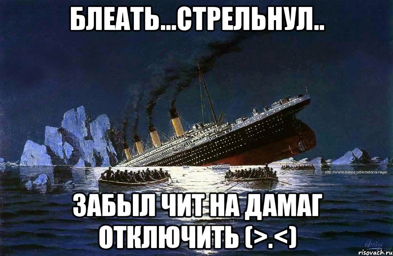 блеать...стрельнул.. забыл чит на дамаг отключить (>.<), Мем Титаник