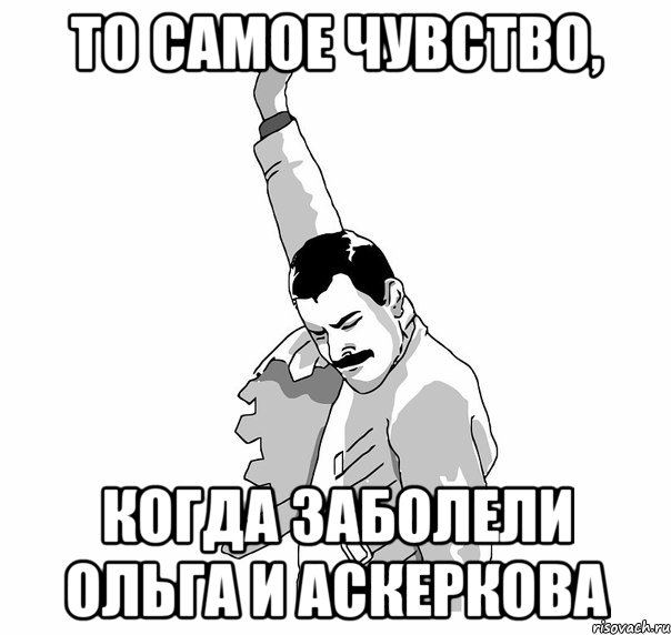 то самое чувство, когда заболели ольга и аскеркова, Мем   Фрэдди Меркьюри (успех)