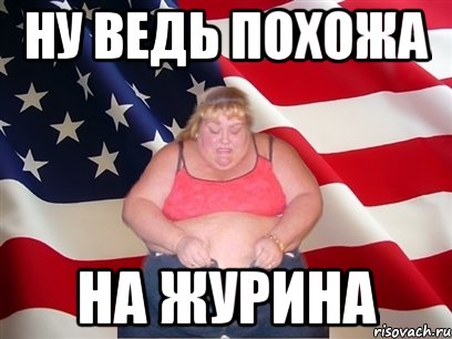 ну ведь похожа на журина