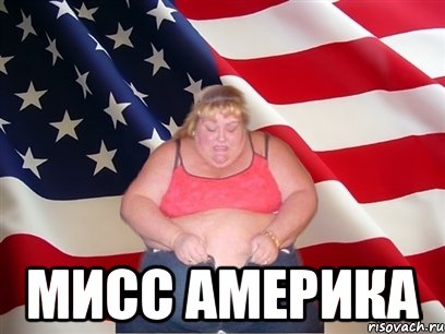  мисс америка, Мем Толстая американка