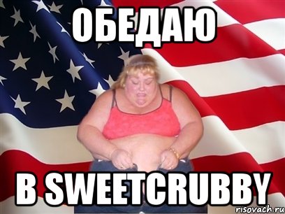 обедаю в sweetcrubby