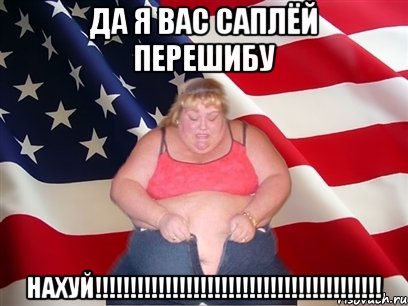 да я вас саплёй перешибу нахуй!!!