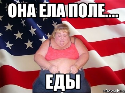 она ела поле.... еды