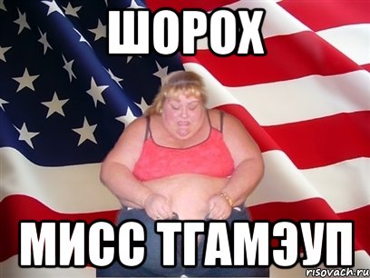 шорох мисс тгамэуп