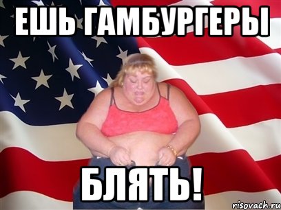 ешь гамбургеры блять!