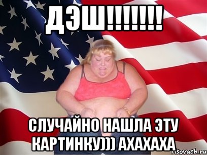 дэш!!! случайно нашла эту картинку))) ахахаха