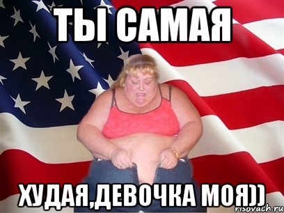 ты самая худая,девочка моя))